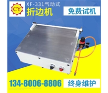 XF-331折邊機