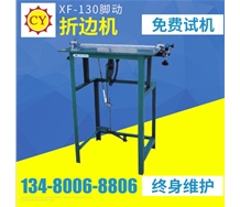 XF-130折邊機