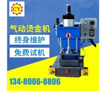 高臺(tái)氣動(dòng)壓痕燙金機(jī)