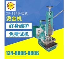 XF-134手動(dòng)式燙金機(jī)