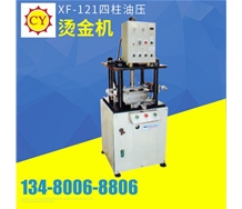 XF-121四柱油壓燙金機(jī)