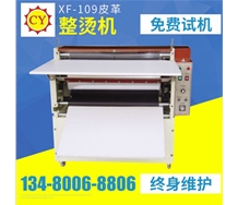 XF-109皮革整燙機(jī)